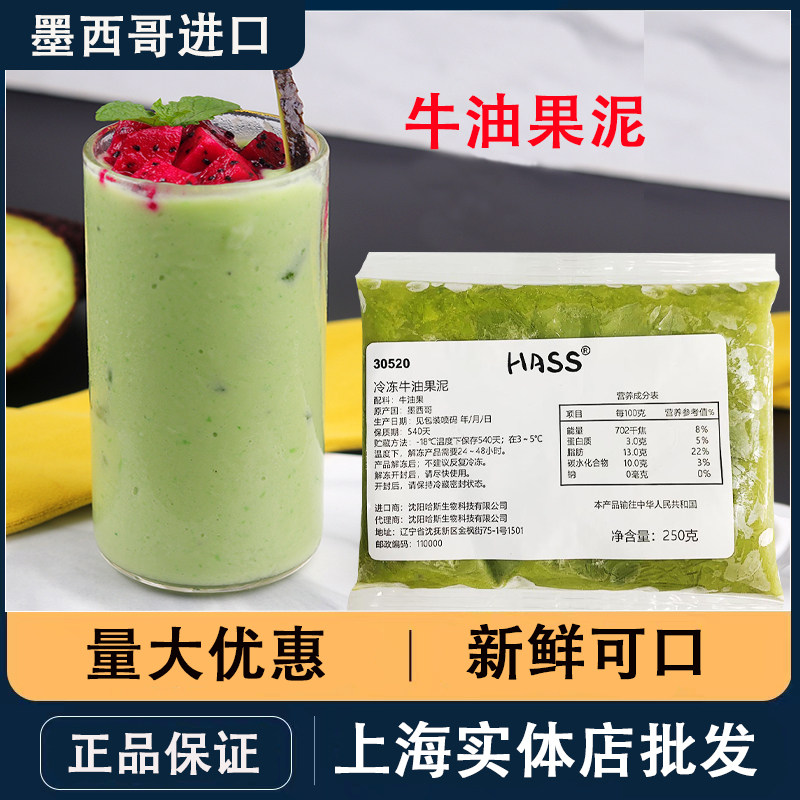 hass哈斯纯牛油果泥250g墨西哥进口无添加冷冻牛油果泥果酱商用