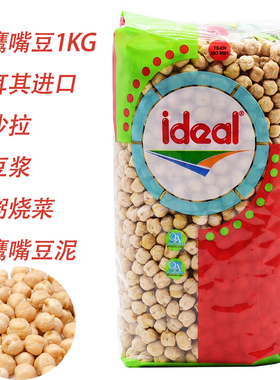 土耳其进口ideal意得生鹰嘴豆1kg干三角豆拌沙拉煮粥浆chickpeas