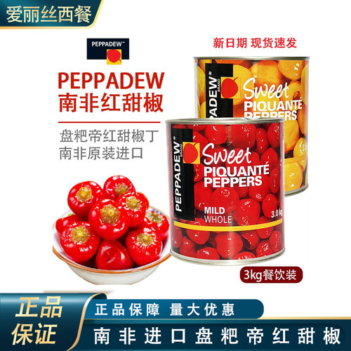 南非进口PEPPADEW盘粑帝辣椒罐头甜红椒切丁不辣整颗沙拉西餐配菜