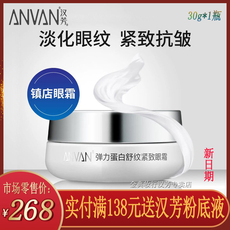 眼部护理ANVAN/汉芳淡化眼纹眼霜