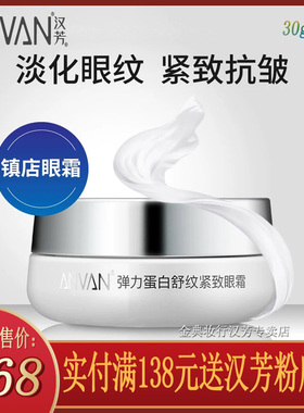 眼部护理ANVAN/汉芳淡化眼纹眼霜