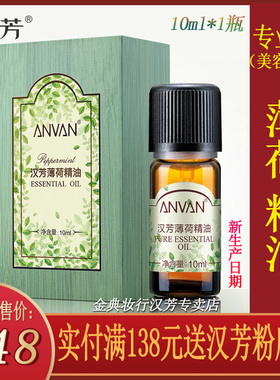 汉芳薄荷10ml单方精油