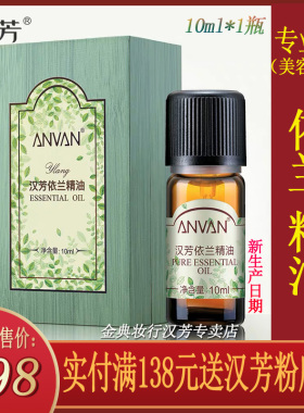汉芳依兰精油10ml单方精油