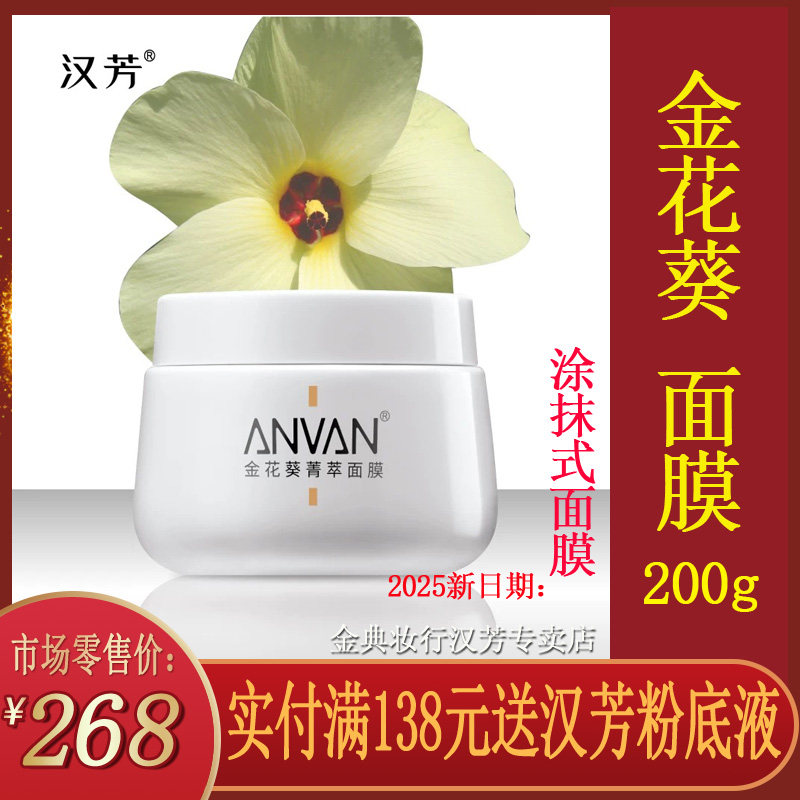 汉芳金花葵精萃面膜200g涂抹式