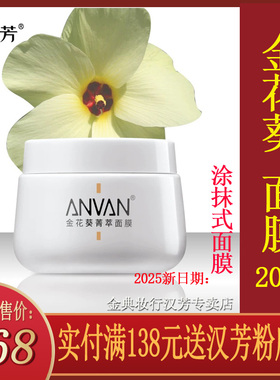 汉芳金花葵精萃面膜200g涂抹式