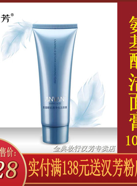 汉芳洁面 氨基酸轻透净化洁面膏100g补水保湿舒敏洗面奶