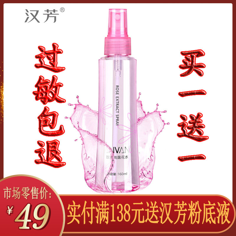 汉芳玫瑰花水正品纯露补水保湿