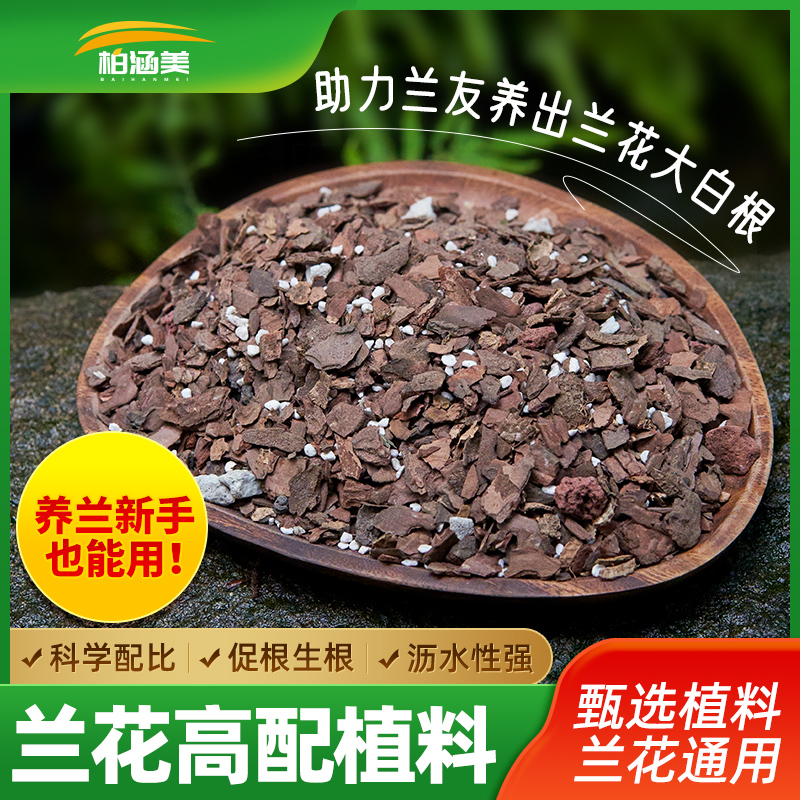 柏涵美兰花专用土促根生根养花用