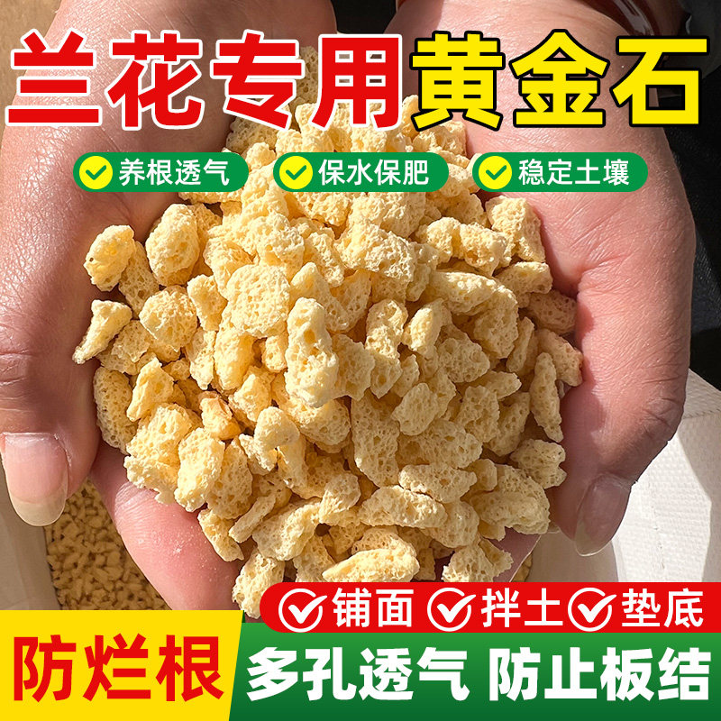 黄金石兰花植料多肉土铺面石多孔颗粒土保水保肥透气沥水拌土垫底 - 实物图