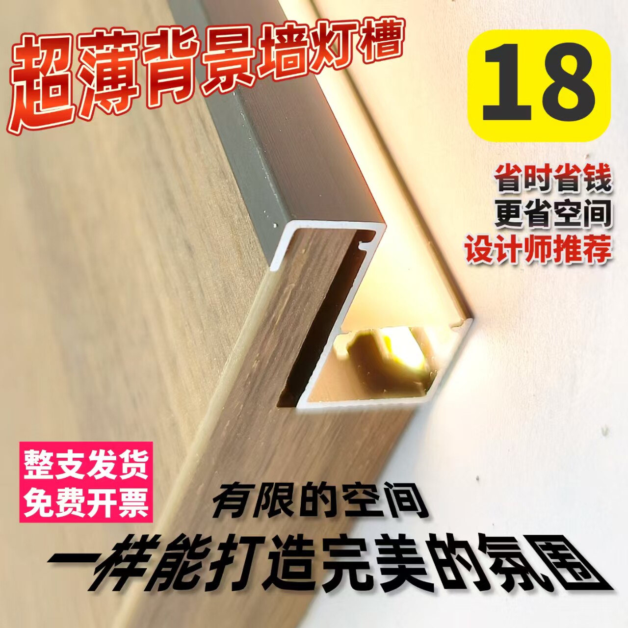 18厘墙板床头背景墙线型错层灯收边条/压线条