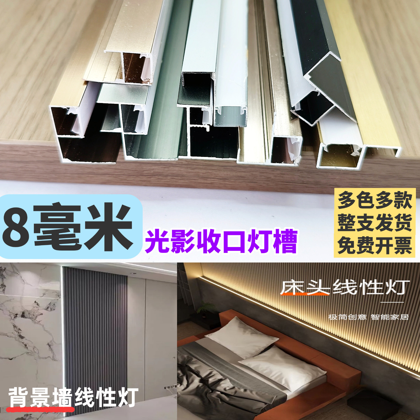 8厘墙板床头背景墙线型错层灯带收边条/压线条