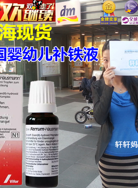 德国进口hausmann奶油味早产婴儿补铁口服液幼儿儿童孕妇补铁剂