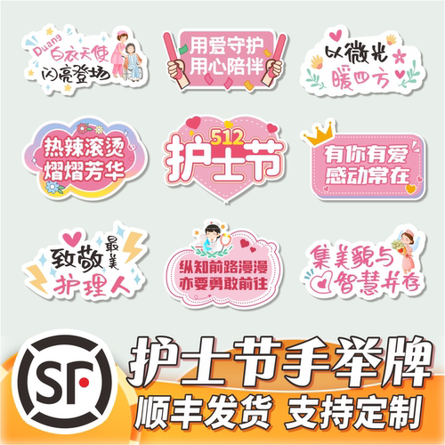 512护士节手举牌定制顺丰发货