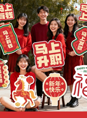 2026马年元旦手举牌定制银行公司新年启动开门红拍照手持KT板订制