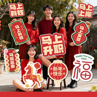 2026马年元旦手举牌定制银行公司新年启动开门红拍照手持KT板订制