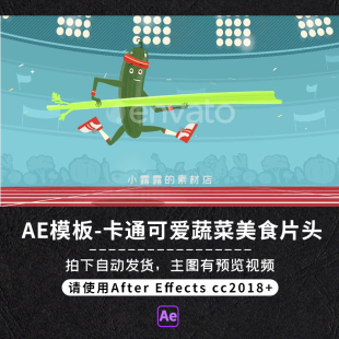 AE模板卡通可爱蔬菜黄瓜美食宣传展示设计logo片头动画视频