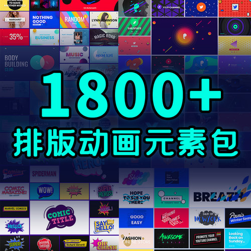 创意动态卡通扁平化海报排版文字气泡动画图表图标元素包AE模板