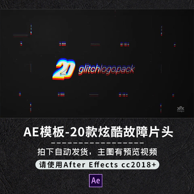 AE模板20个炫酷黑暗信号不良故障毛刺失真扭曲logo特效开场标题