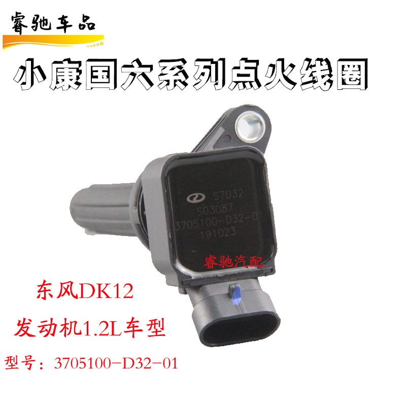 适用东风小康风光国六车DK12 DK15 C31 C32 C52L点火线圈高压包