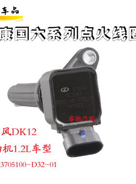 适用东风小康风光国六车DK12 DK15 C31 C32 C52L点火线圈高压包
