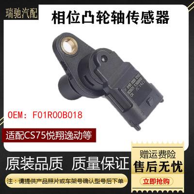 长安cs75悦翔逸动凸轮轴传感器