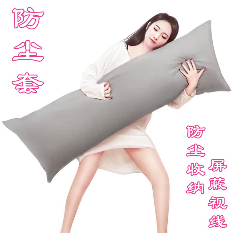 防尘罩等身抱枕专用遮羞罩防尘套遮挡收纳袋靠枕芯袋子私密保护套