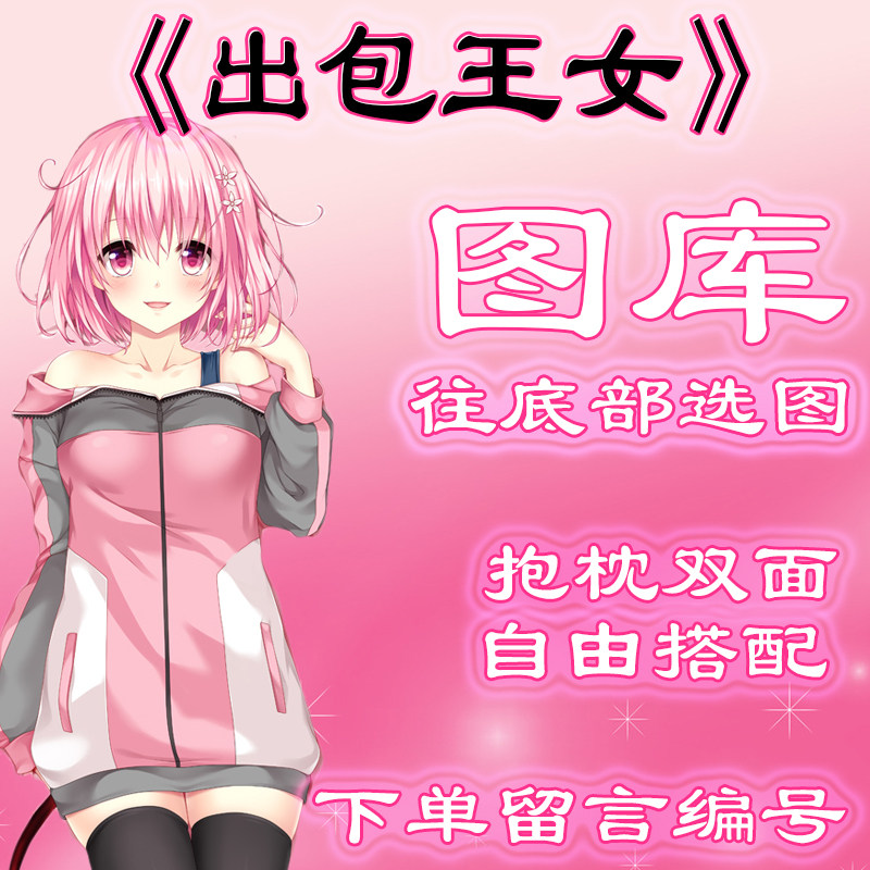 《出包王女》选图，往底部有图，此链接仅供选图 无需购买999.99