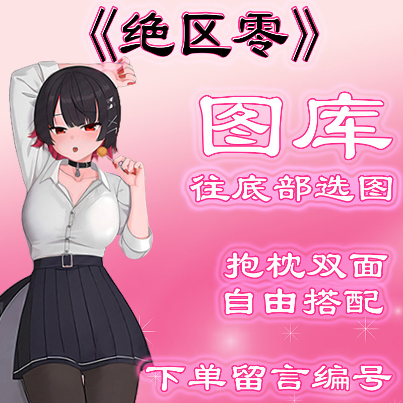 《绝区零》选图，往底部有图，此链接仅供选图，无需购买999.99元