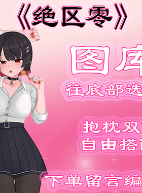 《绝区零》选图，往底部有图，此链接仅供选图，无需购买999.99元