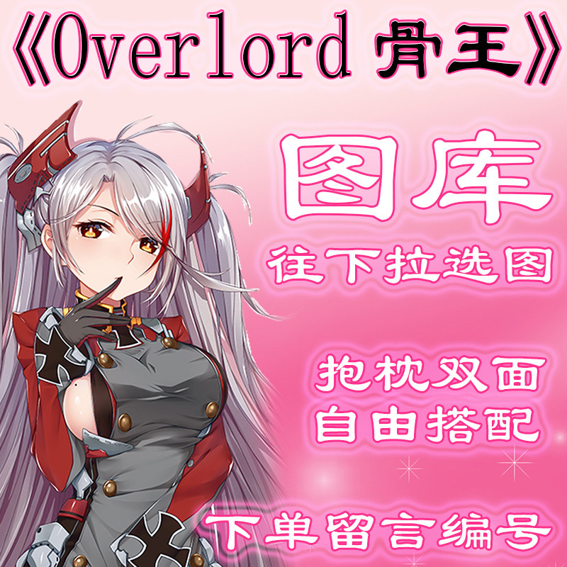 《overlord骨王》图库,往底部滑动,此链接仅供选图 无需购买1元