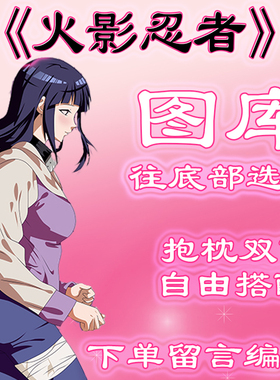 《火影忍者》选图，往底部有图，此链接仅供选图 无需购买999.99
