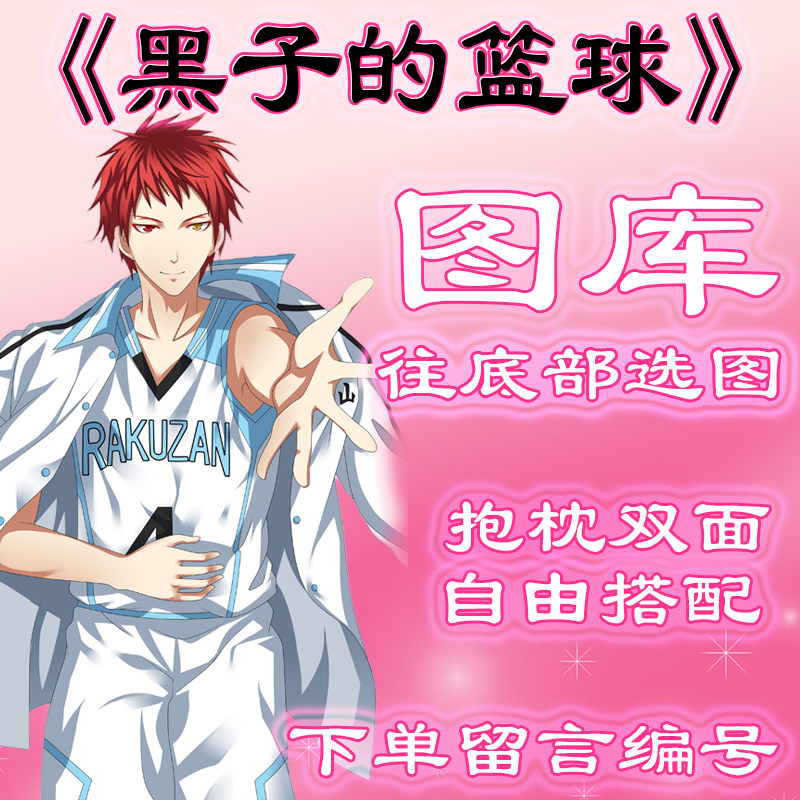 《黑子的篮球》选图，往底部有图，链接仅供选图 无需购买999.99