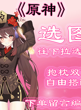 《原神》选图，往底部有图，此链接仅供选图 无需购买999.99元。