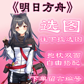 明日方舟 选图 往底部滑动 此链接仅供选图 无需购买1元