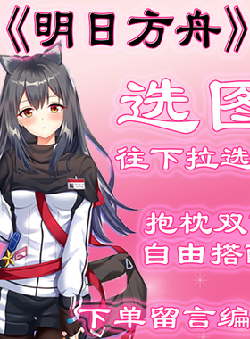 《明日方舟》选图，往底部有图，链接仅供选图 无需购买999.99元