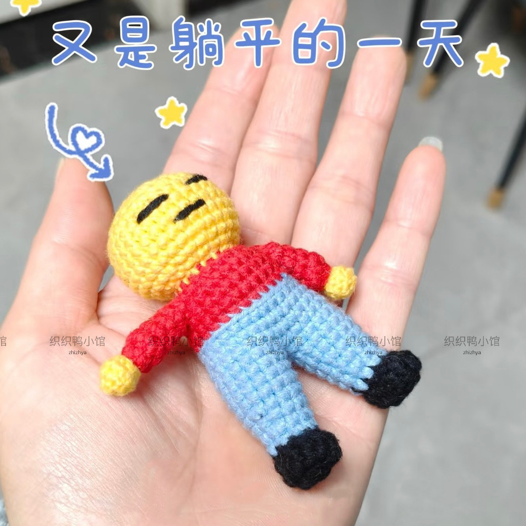 躺平小人表情包钩织玩偶摆件钥匙扣成品,个性定制/设计服务/DIY,包包定制,淘宝优惠券,粉丝福利购,淘宝优惠卷