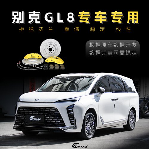 ADELFA别克GL8原厂18寸改装升级六活塞卡钳高性能专用刹车套装
