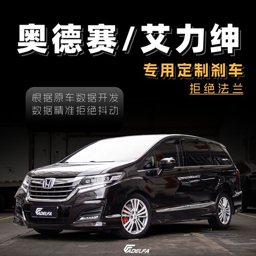 ADELFA奥德赛艾力绅原厂改装升级六活塞卡钳高性能刹车套装18寸
