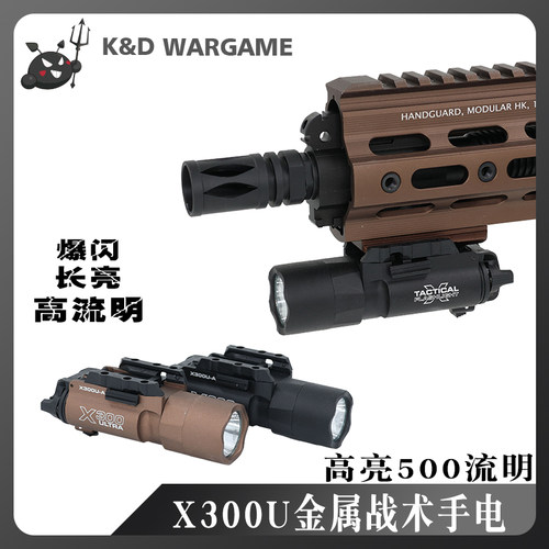 金属爆闪X300U下挂战术手电玩具