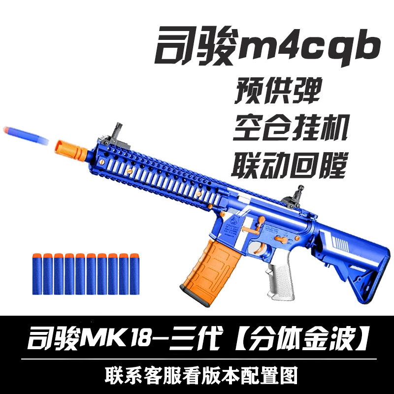 司骏m4cqb空挂联动回膛模型道具司骏mk18三代司俊软弹司马玩具枪