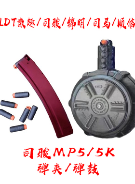 司骏MP5K金属弹夹司马MP5弹鼓玩具模型激趣LDT蛋匣顺信锦明19