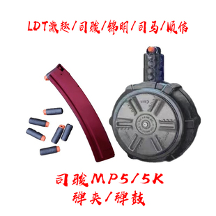 司骏MP5K金属弹夹司马MP5弹鼓玩具模型激趣LDT蛋匣顺信锦明19
