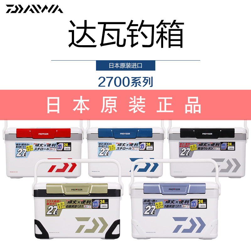 日本原装进口新款达瓦钓箱S GU SU VSS2700容量普罗旺斯保温箱