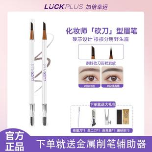 LUCK PLUS加倍幸运化妆师砍刀型眉笔根根分明硬芯野生眉刀锋眉笔