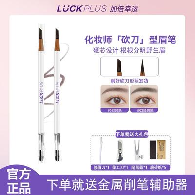 【砍刀型眉笔】LUCKPLUS加倍幸运