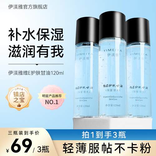 【妆前不卡粉】伊渼雅维E甘油