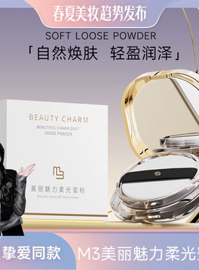 【曹颖同款】M3定妆蜜粉控油散粉