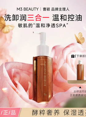 曹颖同款M3洁颜蜜洗卸润三合一氨基酸洗面奶深层清洁温和控油男女