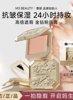 曹颖同款M3遮瑕膏粉底膏抗皱保湿持妆遮面部瑕疵脸部黑眼圈痘印