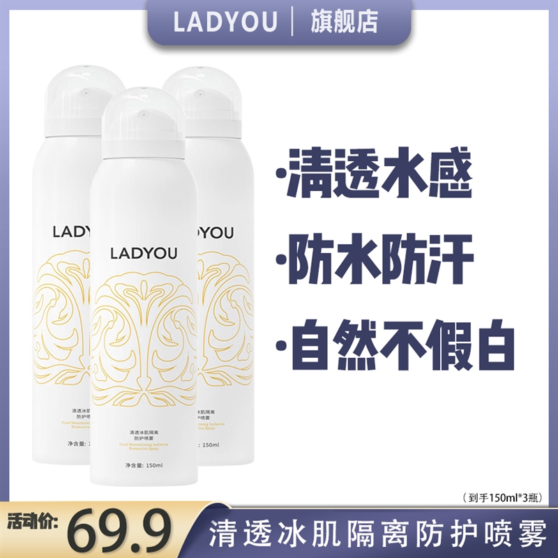【抖音同款】ladyou隔离防护喷雾